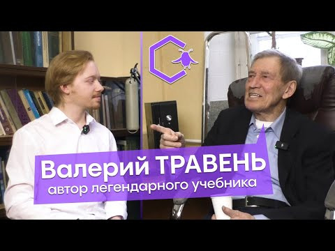 ТРАВЕНЬ Валерий Фёдорович: автор учебника | работа в науке | Сколтех | Alles