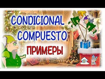 Испанский Урок 40 Condicional Compuesto (Условное составное) №5 - примеры (www.espato.ru)