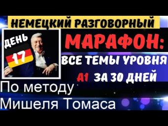 Немецкий разговорный. МАРАФОН А1/30 дней