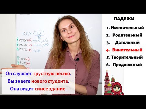 Урок 3. Винительный падеж (4) || Прилагательные. Падежи Урок 3. Винительный падеж (4) || Прилагательные. Падежи