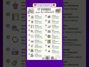 17 verbes + v&ecirc;tements #французский #учитьфранцузский #французскийпополочкам #французскийязык #уроки