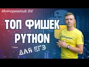 Топ фишек Python для ЕГЭ по информатике
