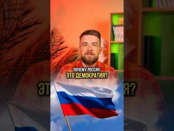 РОССИЯ - ДЕМОКРАТИЯ #обществознание #егэ #сотка