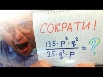 Сокращаем алгебраическую дробь. Алгебра 8 класс.