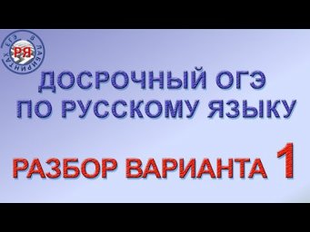 ДОСРОЧНЫЙ ОГЭ ПО РУССКОМУ ЯЗЫКУ/ РАЗБОР ВАРИАНТА 1