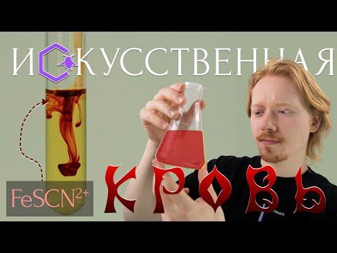 ИСКУССТВЕННАЯ КРОВЬ: получаем и обесцвечиваем | химия не для слабонервных | Alles
