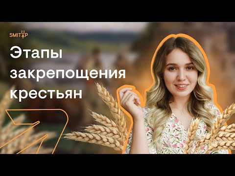 Этапы закрепощения крестьян Этапы закрепощения крестьян
