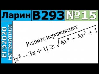 Разбор Задания №15 из Варианта Ларина №293 ЕГЭ-2020.