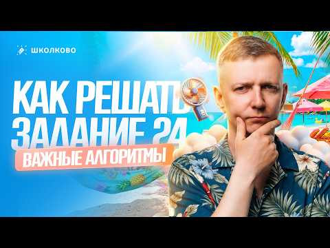 Как решать задание 24: Важные алгоритмы | подготовка к ЕГЭ по информатике  2027