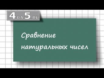 Сравнение натуральных чисел