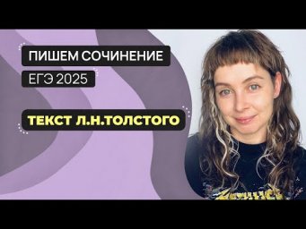 Сочинение ЕГЭ 2025: пишем вместе. Текст Л.Н. Толстого