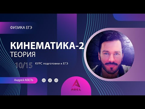 КИНЕМАТИКА-2 Теория-10 Физика ЕГЭ 2022 КИНЕМАТИКА-2 Теория-10 Физика ЕГЭ 2022