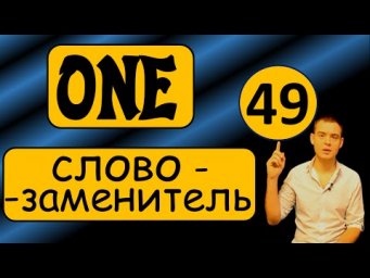 49. Английский: ONE - СЛОВО-ЗАМЕНИТЕЛЬ (Max Heart)