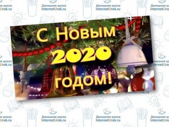 С Новым годом, Домашняя ШКОЛА InternetUrok!