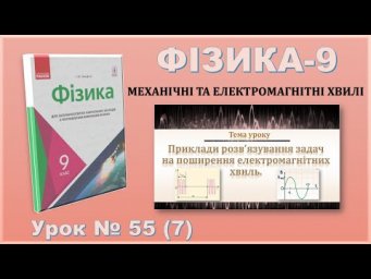 ФІЗИКА-9 | Урок 55 (7) | Приклади розв&rsquo;язування задач на поширення електромагнітних хвиль.
