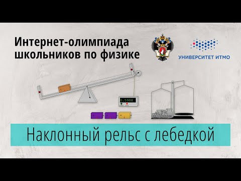НАКЛОННЫЙ РЕЛЬС С ЛЕБЕДКОЙ. ЗАКЛЮЧИТЕЛЬНЫЙ ТУР ИНТЕРНЕТ ОЛИМПИАДА ПО ФИЗИКЕ (BARSIC)