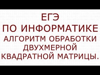 ЕГЭ по информатике. Алгоритм обработки двумерной квадратной матрицы.