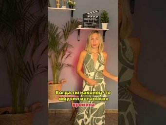 Как победить этот Subjuntivo 