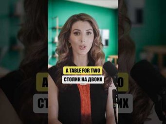 ОБЩАЕМСЯ В РЕСТОРАНЕ ЗА ГРАНИЦЕЙ (НА АНГЛИЙСКОМ) 