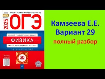 ОГЭ Физика 2025 Камзеева (ФИПИ) 30 типовых вариантов, вариант 29, подробный разбор всех заданий
