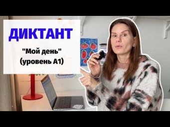 Диктант "Мой день" || Диктанты. Уровень А1