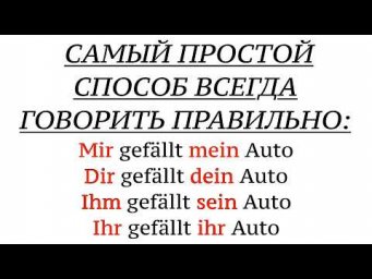 MIR, MICH, MEIN - МЕСТОИМЕНИЯ В НЕМЕЦКОМ ЯЗЫКЕ, личные и притяжательные, DIR, DEIN, IHM, SEIN.