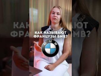 Как на французском звучит BMW ? #fran&ccedil;ais #французский