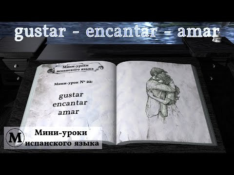 N° 22: gustar - encantar - amar N° 22: gustar - encantar - amar