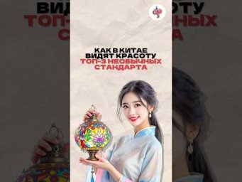 Красота в Китае иногда вообще не такая,как у насИногда смотришь и думаешь: &laquo;Ого, вот это стандарты&raquo;