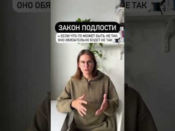 Что такое ЗАКОН ПОДЛОСТИ?