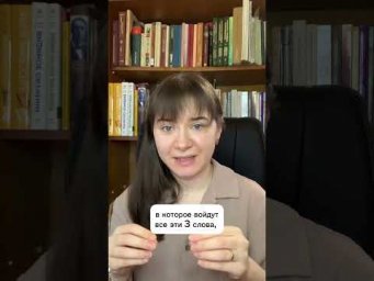 Ставьте + в комментарии, если хотите больше игр на развитие речи.