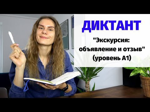 Диктант "Экскурсия: объявление и отзыв" || Диктанты. Уровень А1