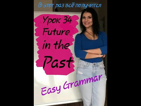 Урок 34. Future in the Past. Easy Grammar.