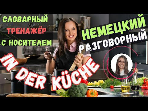 НЕМЕЦКИЙ ЯЗЫК НА СЛУХ. НЕМЕЦКИЕ ФРАЗЫ "НА КУХНЕ". НЕМЕЦКИЙ С НОСИТЕЛЕМ ОТ ПРОСТОГО К СЛОЖНОМУ. НЕМЕЦКИЙ ЯЗЫК НА СЛУХ. НЕМЕЦКИЕ ФРАЗЫ "НА КУХНЕ". НЕМЕЦКИЙ С НОСИТЕЛЕМ ОТ ПРОСТОГО К СЛОЖНОМУ.