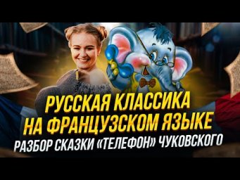 Учите французский язык с русской классикой: "Телефон" Чуковского в переводе. Спец-выпуск.