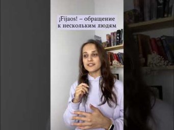 F&iacute;jate! Отличная фраза для изучающих испанский!