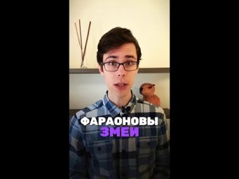 А что ты знаешь об опыте "Фараоновы змеи?"