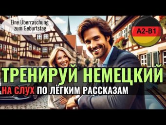 НЕМЕЦКИЙ ЯЗЫК. ПРОКАЧАЕШЬ ПОНИМАНИЕ НЕМЕЦКОГО НА СЛУХ И РАСШИРИШЬ СВОЙ СЛОВАРНЫЙ ЗАПАС. #немецкий