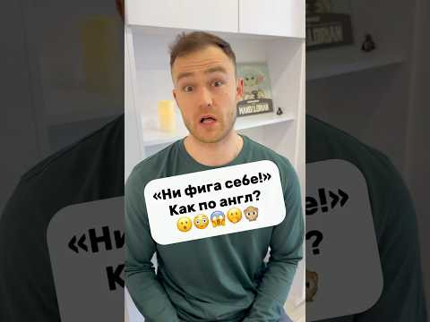 No way! - полезная фраза