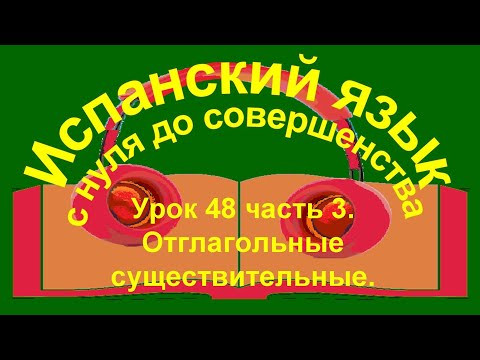 Урок 48 часть 3. Отглагольные существительные.