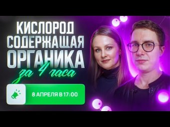 Вся кислородсодержащая органика за 4 часа [28] Органика С НУЛЯ | Химия для 10 класса и ЕГЭ-2024