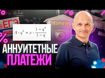 Аннуитетные платежи с нуля до уровня ЕГЭ. Экономическая задача