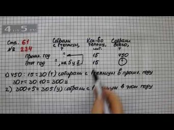 Страница 61 Задание 234 &ndash; Математика 4 класс Моро &ndash; Учебник Часть 2