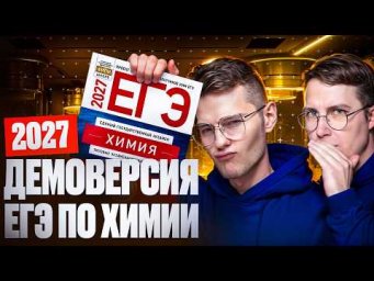 Демоверсия ЕГЭ 2027 по химии. Разбор заданий | Степенин и Дацук
