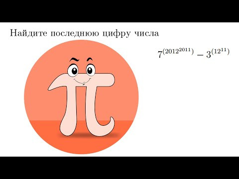 Последняя цифра числа (Олимпиада ОММО)
