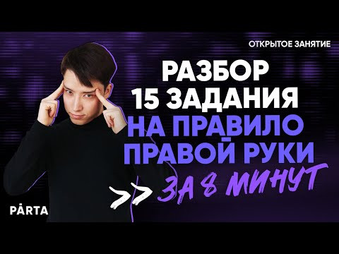 Разбор 15 задания на правило правой руки за 8 минут | Физика ЕГЭ 2022 | Parta