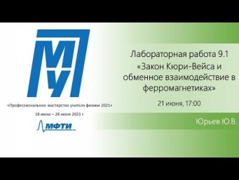 Лабораторная работа "Закон Кюри-Вейса" (Юрьев Ю.В.)