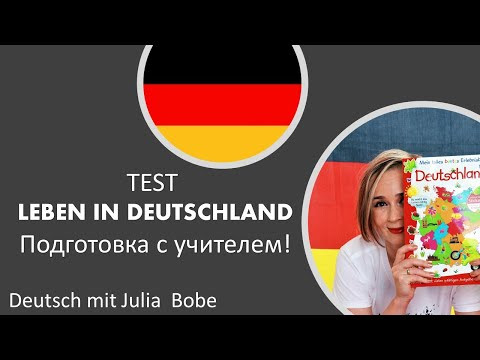 Германия: 16 земель. Подготовка к тесту Leben in Deutschland Германия: 16 земель. Подготовка к тесту Leben in Deutschland