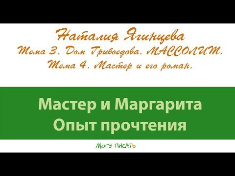 Наталия Ягинцева. Дом Грибоедова. Мастер и его роман. Наталия Ягинцева. Дом Грибоедова. Мастер и его роман.