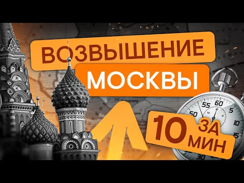 Возвышение Москвы за 10 минут | ЕГЭ История | Эля Смит | SMITUP Возвышение Москвы за 10 минут | ЕГЭ История | Эля Смит | SMITUP